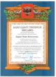 За добросовестный труд, инициативность, творчество, достижение результатов в обучении и воспитании обучающихся 2012 г.